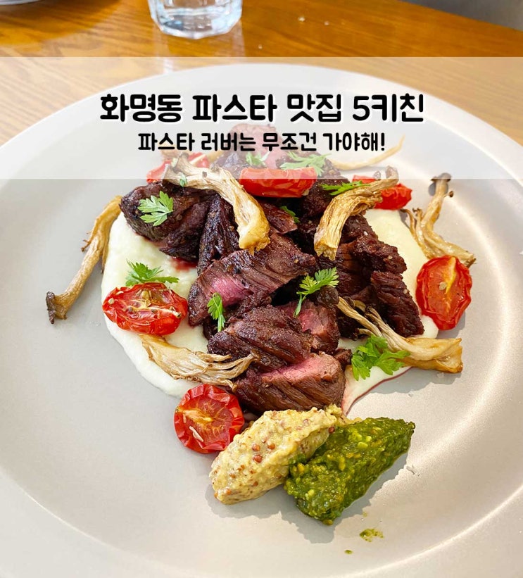  부산 화명 파스타맛집 오키친 5kitchen