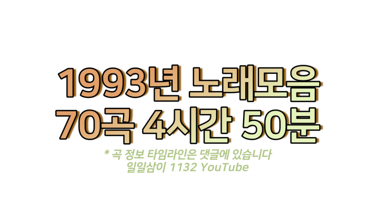  1993년 노래모음 70곡 플레이리스트