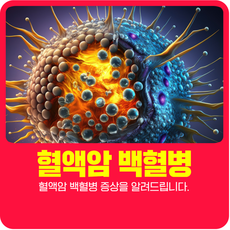  혈액암 백혈병 증상을 알려드립니다.