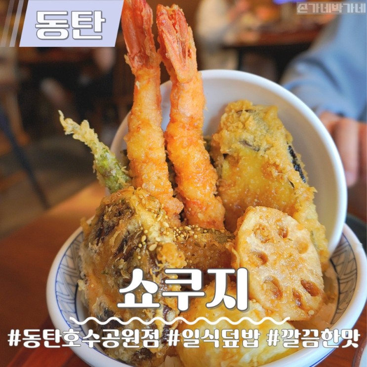 동탄 맛집 쇼쿠지 동탄호수공원 일식 덮밥