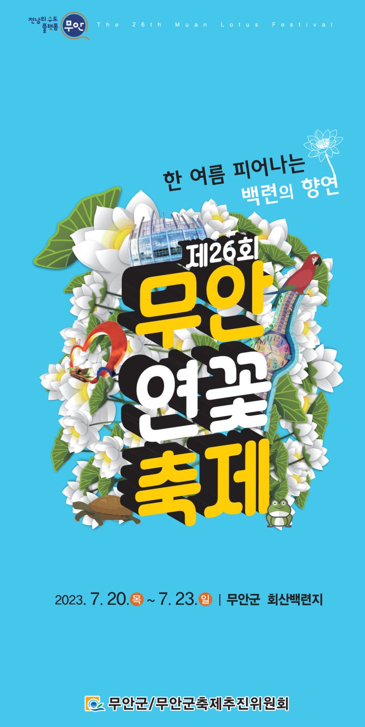 무안연꽃축제 (23.07.20~23.07.23) 무안연꽃축제 (23.07.20~23.07.23)