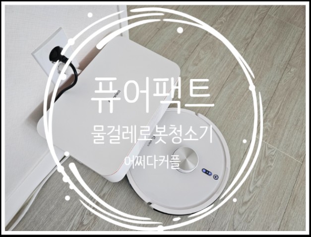  청소부터 관리까지 편한 퓨어팩트 물걸레로봇청소기