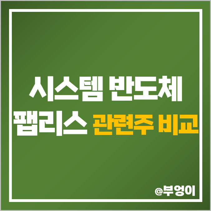 시스템 반도체 파운드리, 팹리스 관련주 비교 : 국내 주식 PER 주가 순위 시스템 반도체 파운드리, 팹리스 관련주 비교 : 국내 주식 PER 주가 순위