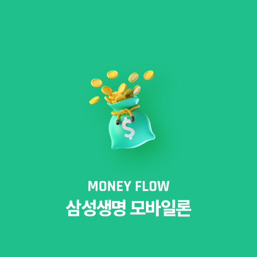 삼성생명 모바일론: 신용대출의 조건, 한도, 금리를 알아보자