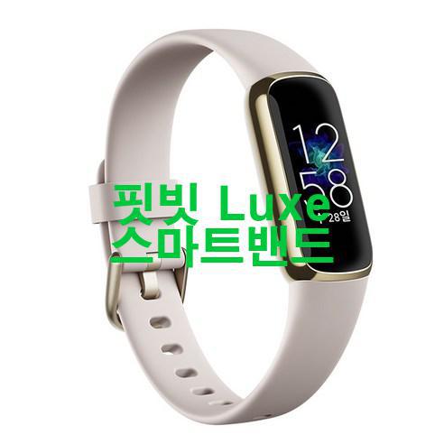 핏빗 Luxe 스마트밴드 저렴하게 팝니다! 최강!!! 핏빗 Luxe 스마트밴드 저렴하게 팝니다! 최강!!!