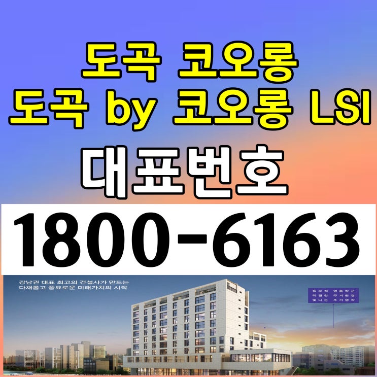 서울시 강남구 도곡동 도곡 코오롱 아파트 분양가/ 전용면적 18평 24평 29평 도곡 by 코오롱 LSI 아파트 분양가, 모델하우스