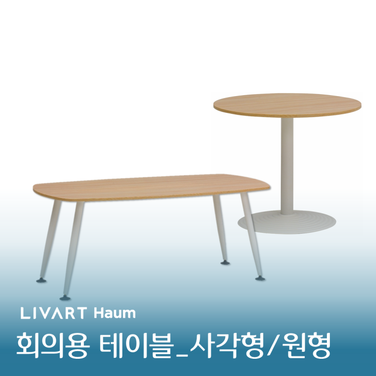 다양한 크기와 디자인의 회의용 테이블