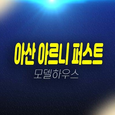 06-18 아산 아르니 퍼스트 10년전세 장기일반민간임대아파트 방축동 현장입지 분양,전세가격 전세형아파트 잔여세대 모델하우스 신축공사 청약 및 현장 분양상품 06-18 아산 아르니 퍼스트 10년전세 장기일반민간임대아파트 방축동 현장입지 분양,전세가격 전세형아파트 잔여세대 모델하우스 신축공사 청약 및 현장 분양상품