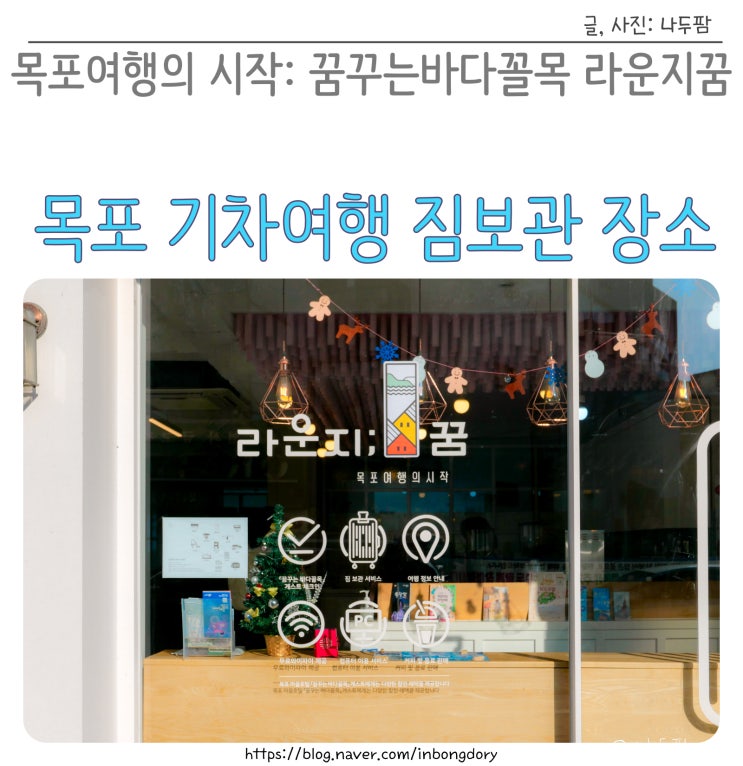  혼자 목포 기차여행 필수코스 짐보관가능한 꿈꾸는바다꼴목 라운지꿈