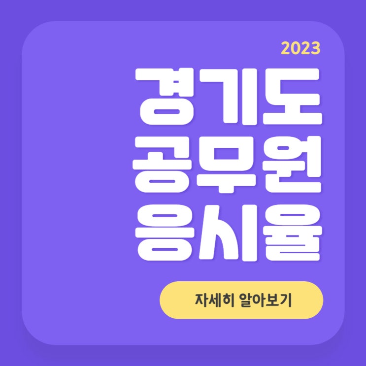  2023 경기도 지방직 공무원 필기시험 응시율 (일반행정, 보건직, 세무직)