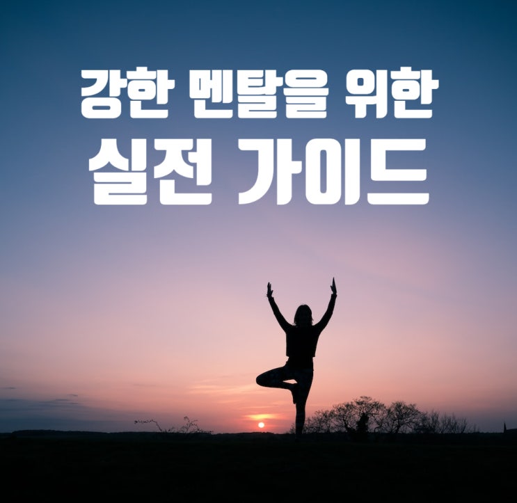  강한 멘탈을 위한 실전 가이드 -멘탈은 근육과 같다