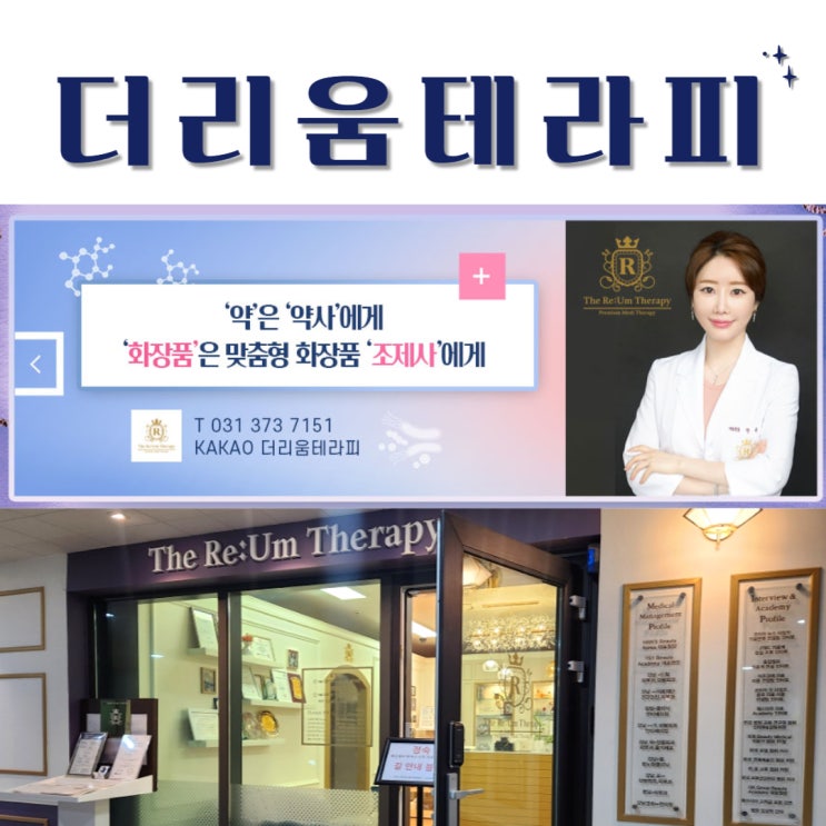  동탄 피부관리 더리움테라피, 연예인 피부관리 문제성 피부관리 "약은 약사에게, 화장품은 맞춤형 화장품 조제사에게!"
