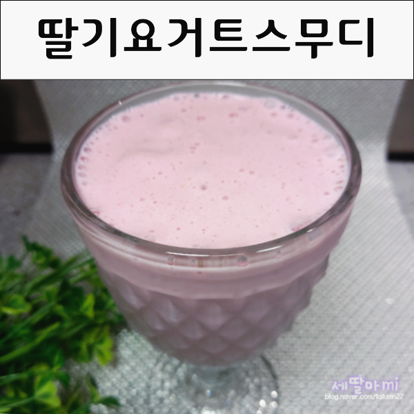  딸기쉐이크 딸기요거트스무디 만들기 냉동딸기