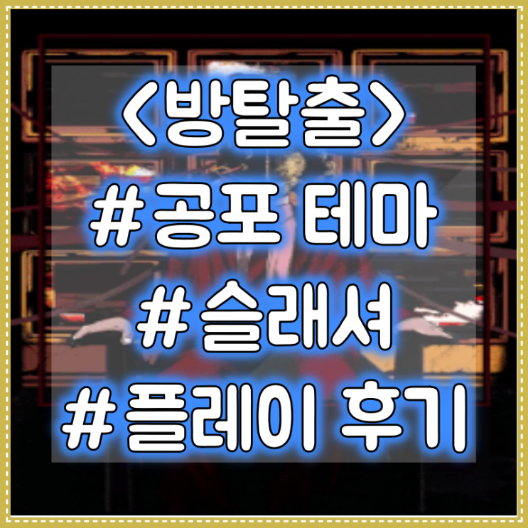  둠 이스케이프 DTH점 - 슬래셔 공포 테마 방탈출 플레이 후기