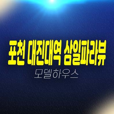 포천 대진대역 삼일파라뷰 가산면 감암리 10년전세 장기일반 민간임대아파트 모집공고 및 분양,전세가격 평형대 신축공사 모델하우스 청약 및 분양 상담문의!