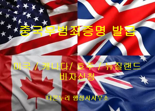 한국인 중국 무범죄증명 발급