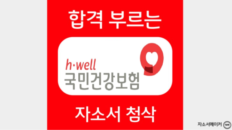  국민건강보험공단 기간제근로자 채용, 자기소개서 항목 및 작성법