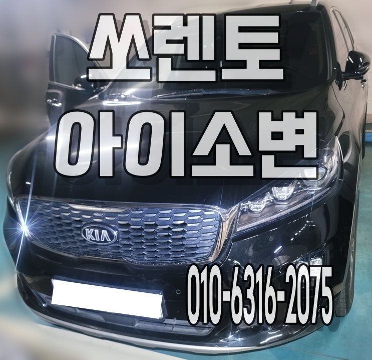  경기광주세차 자동차 쏘렌토 아이 소변 오줌 혼내지말고 청소하세요