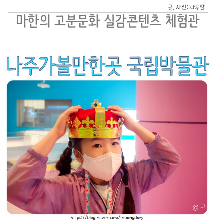 전남 나주 아이와 가볼만한 곳 마한의 고분문화 국립박물관 실감콘텐츠 체험관