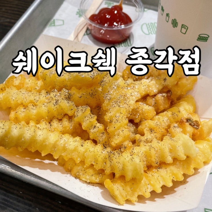  종각역맛집 쉐이크쉑 종각점 메뉴추천 쉑쉑버거 프라이 조합 꿀팁 종각맛집
