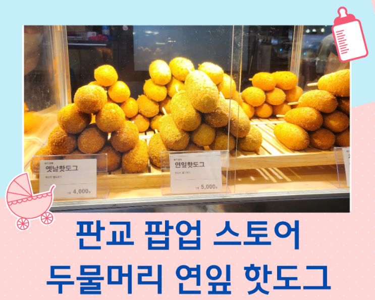  두물머리 연 핫도그 팝업스토어 판교 현대백화점(내 돈 내산)