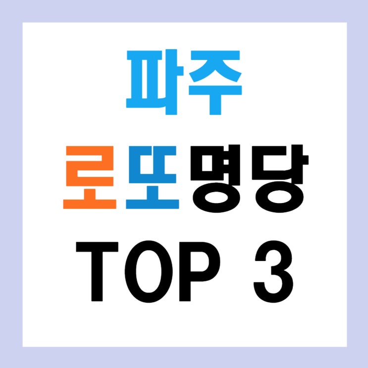  파주 로또 1등 당첨점 로또명당 TOP 3 재미로 알아보기