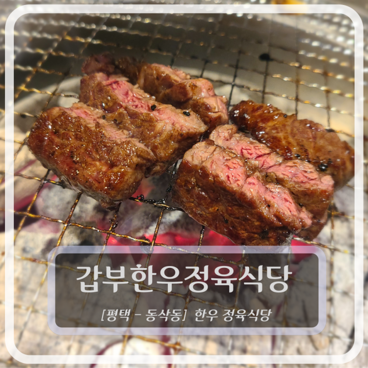  [평택, 동삭동한우] 갑부한우정육식당