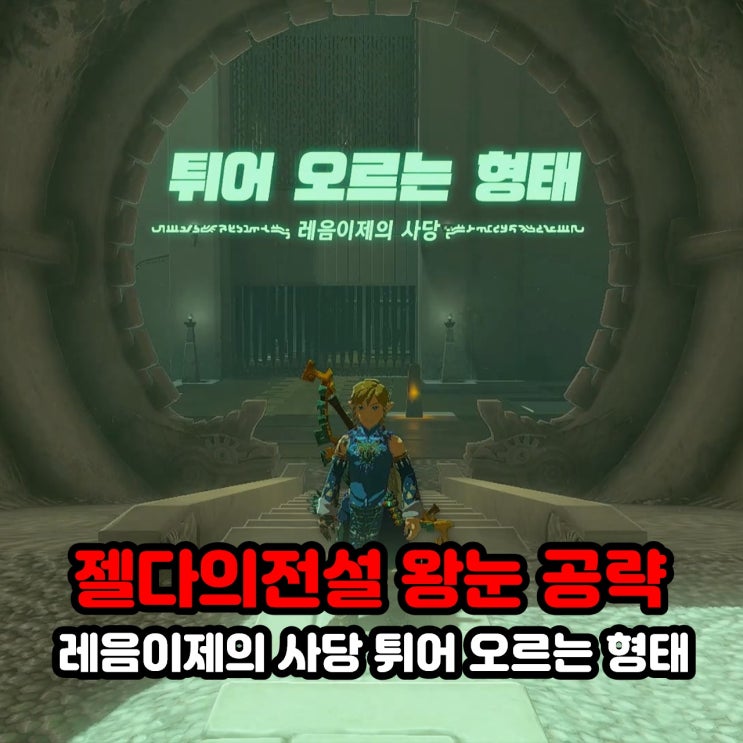  레음이제의 사당, 튀어 오르는 형태, 하이랄 평원 / 젤다의 전설 티어스 오브 더 킹덤 공략