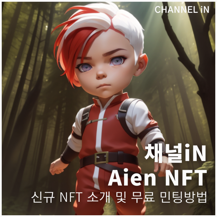 채널아이앤 신규 NFT Aien 소개 및 무료 민팅 방법