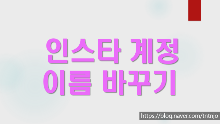  인스타 계정 이름 변경 방법 및 소상공인 판매 계정 꿀팁