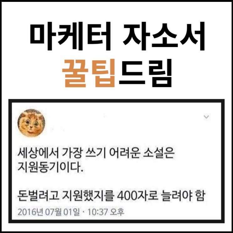  Scene #10. 마케팅 자소서 쓰는 방법: 국룰 팁 - 3편