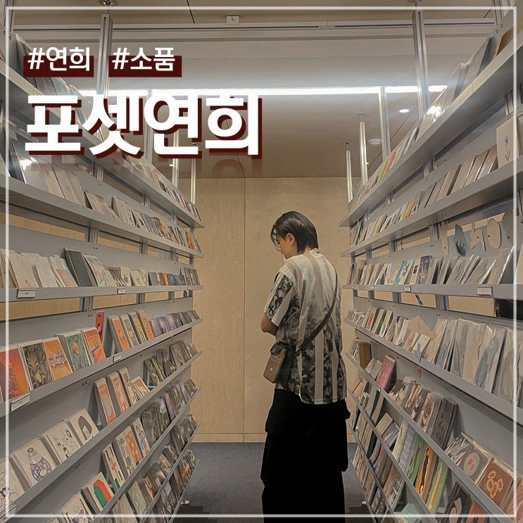  연희동 소품샵 엽서와 문구류가 가득한 포셋 연희