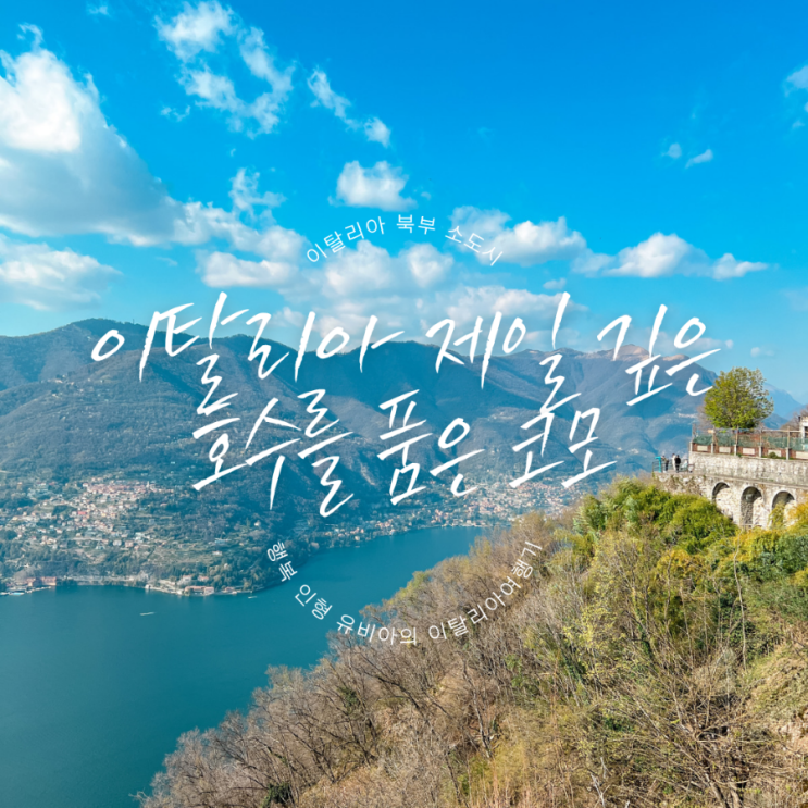  이탈리아 밀라노 근교 여행지 알프스 빙하호가 인상적인 북부 소도시 코모 여행 정보