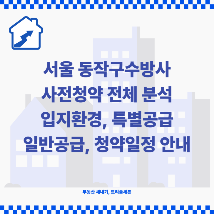 [사전청약] 서울 동작구수방사 사전청약 일반분양 255세대 입지환경 및 모집공고 분석!