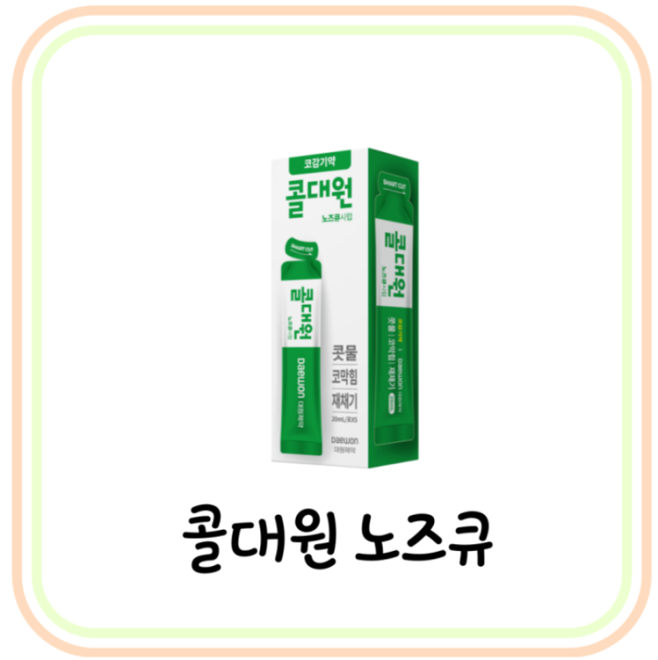  콧물, 코막힘, 재채기 약 콜대원 노즈큐 성분 및 효능 (# 코감기약 액티피드 차이)