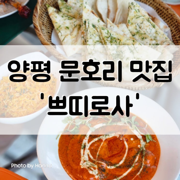[경기도] 양평 문호리 맛집 ‘쁘띠로사’ 인도음식 전문 애견동반식당