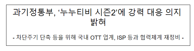 과기정통부 누누티비2에 더 신속 강력 대응 추진 과기정통부 누누티비2에 더 신속 강력 대응 추진