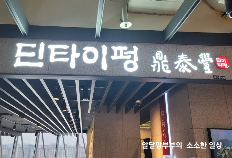 딘타이펑, 롯데백화점 수원점 방문, 샤오롱바오, 우육면, XO게살볶음밥, 매운새우완탕면 딘타이펑, 롯데백화점 수원점 방문, 샤오롱바오, 우육면, XO게살볶음밥, 매운새우완탕면
