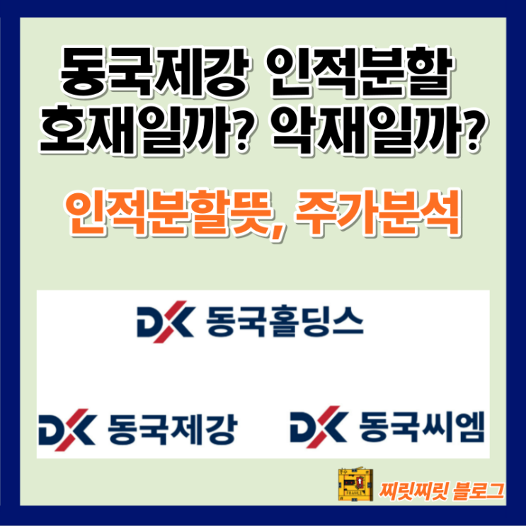  동국홀딩스 인적분할 동국제강 동국씨엠 호재 상한가철강주가분석