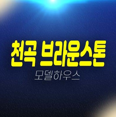 천곡 브라운스톤 울산 10년전세 장기일반민간임대아파트 천곡동 현장입지 분양,전세 가격 평형대 투자자,실거주 신축공사 모델하우스 방문예약! 천곡 브라운스톤 울산 10년전세 장기일반민간임대아파트 천곡동 현장입지 분양,전세 가격 평형대 투자자,실거주 신축공사 모델하우스 방문예약!