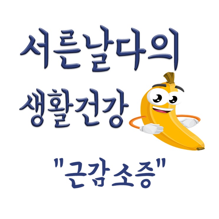  근감소증이란? 근력감소 원인,걷는 속도와 상관관계,위험이유?