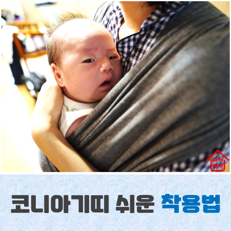  코니아기띠 착용법 슬링 쉽게 사용하기