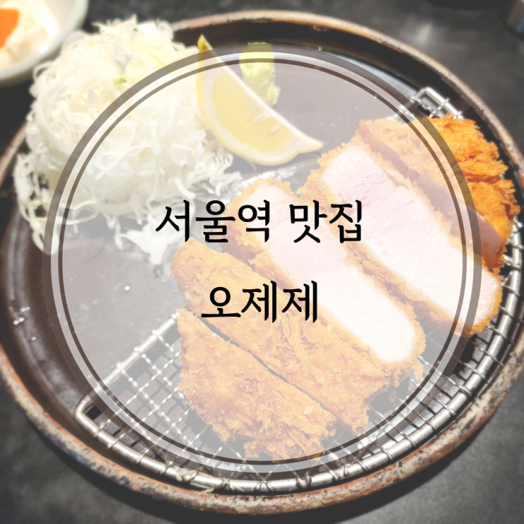  서울역/용산 맛집, 웨이팅하는 일본식 돈카츠 맛집 서울역 오제제