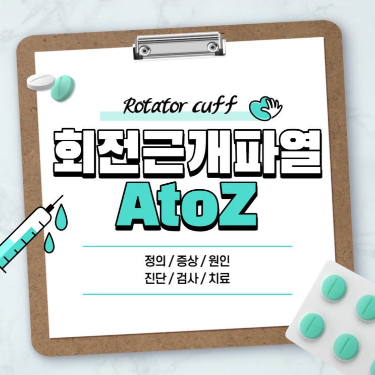  어깨 회전근개파열 A to Z 【#증상 #원인 #진단 #검사 #치료법 #수술 #통증 #재활 #운동】