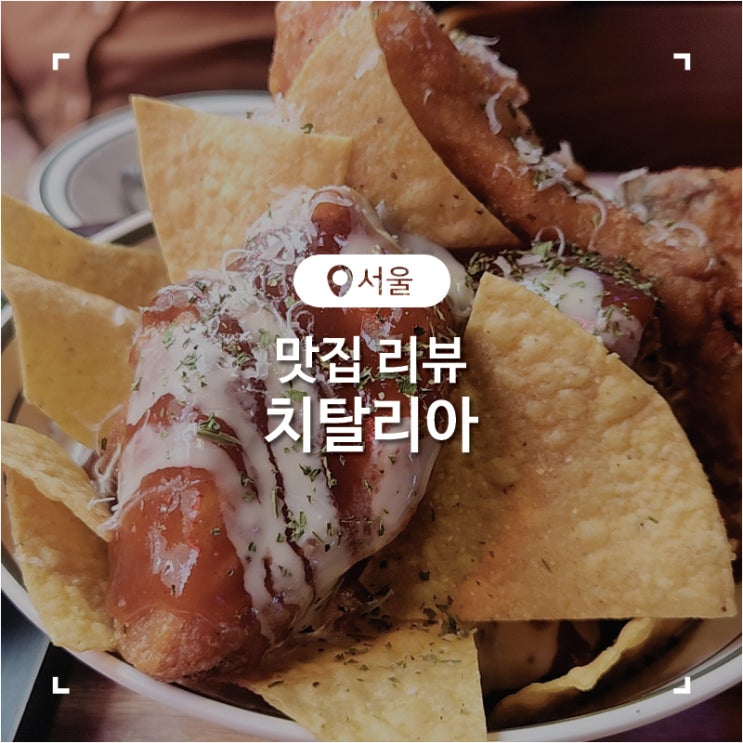  쌍문역맛집 이색치킨과 시그니처 냉파스타가 맛있었던 치탈리아