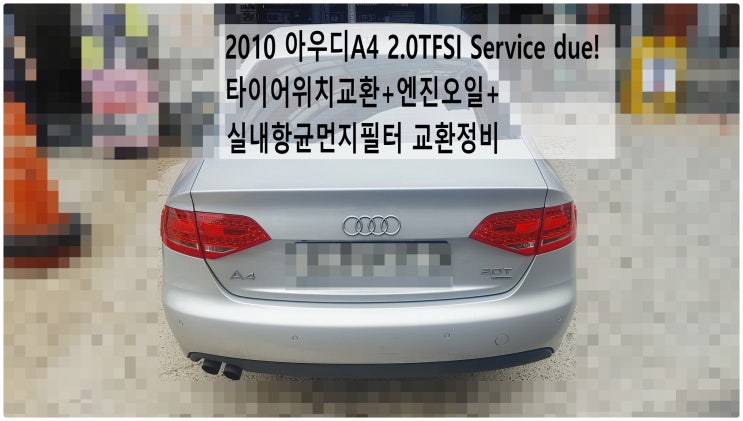  2010 아우디A4 2.0TFSI Service due! 타이어위치교환+엔진오일+실내항균먼지필터 교환정비 , 부천벤츠BMW수입차정비전문점 부영수퍼카