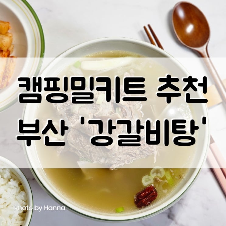 여름 보양식 캠핑밀키트 맛집 추천 부산 '강갈비탕'