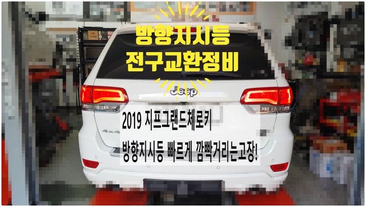 2019 지프그랜드체로키 방향지시등 빠르게 깜빡거리는고장! 방향지시등 전구교환정비 , 부천벤츠BMW수입차정비전문점 부영수퍼카