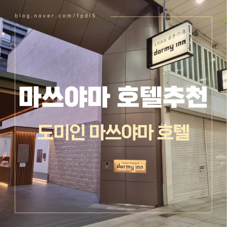  마쓰야마 여행 호텔 추천 도미인 마쓰야마 내추럴 핫 스프링 호텔 더블룸 객실, 13층 휴게실