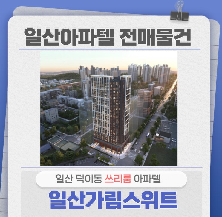  일산가림스위트 덕이동 4베이 아파텔 25층 전매